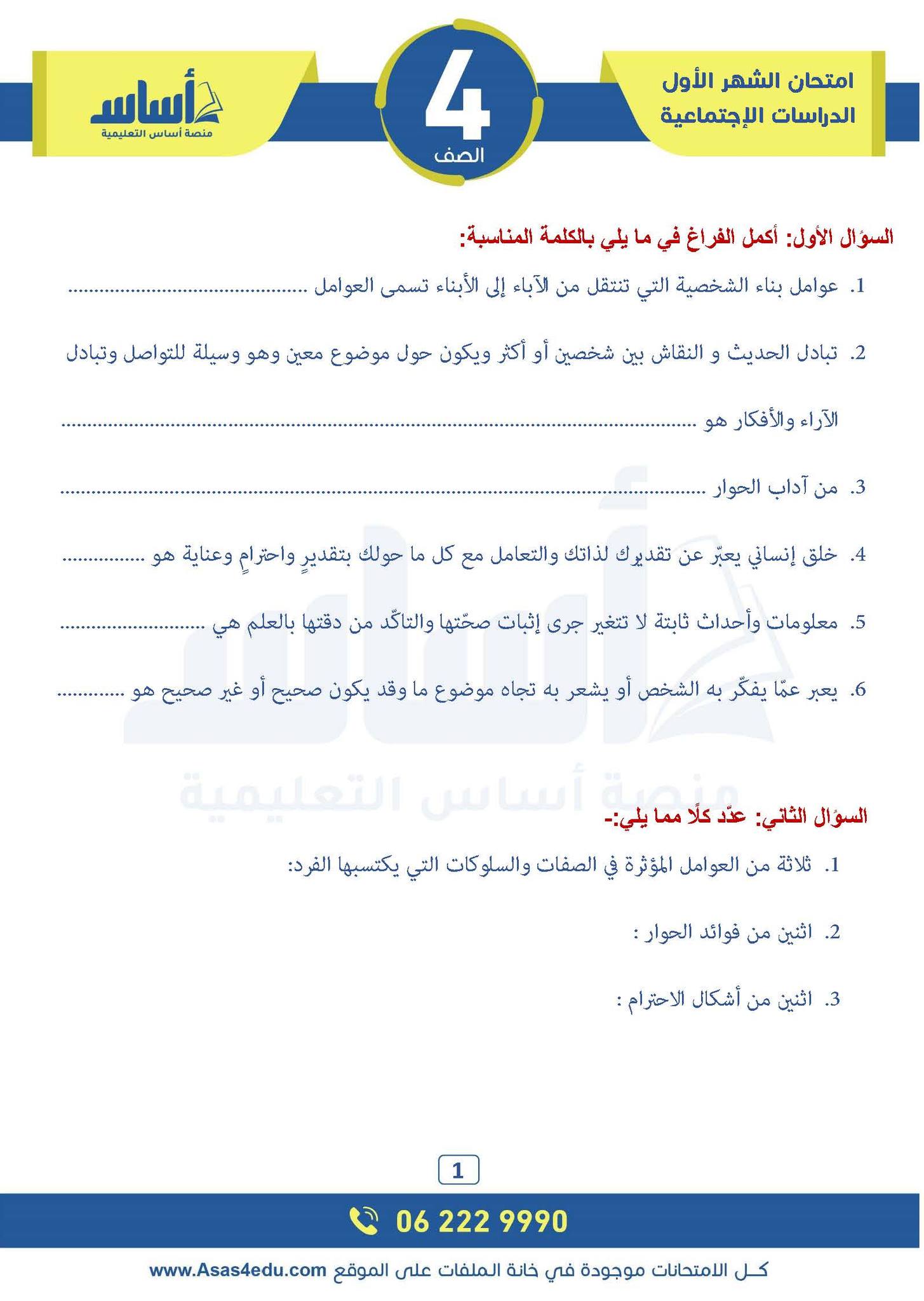 NDEwNTYwMC4wNTM1 صور امتحان شهر اول دراسات اجتماعية اجتماعيات صف رابع فصل ثاني 2025 مع الحل